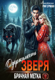 Одержимость зверя. Брачная метка (Анастасия Ригерман)