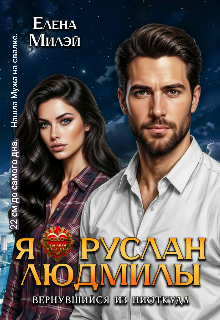 Я – Руслан Людмилы. Вернувшийся из ниоткуда (Елена Милэй)