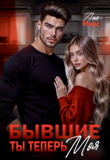 Бывшие. Ты теперь моя (Лия Ришар)