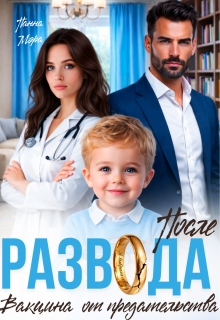 После развода. Вакцина от предательства (Панна Мэра)
