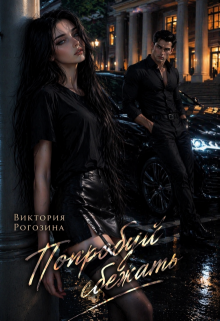 Попробуй сбежать (Виктория Рогозина)