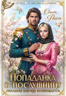 Попаданка в послушницу. Опальная княгиня возвращается (Ольга Росса)