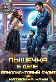 Пышечка в деле: бриллиантовый аудит (Каталина Канн)