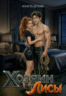 Хозяин для Лисы (Аннетта Белова)