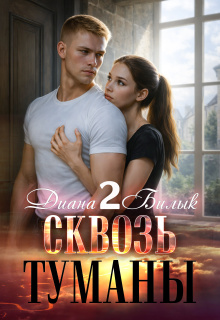 Сквозь туманы-2 (Диана Билык)