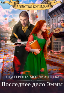 Агентство Купидон. Последнее дело Эммы (Екатерина Мордвинцева)