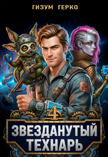 Звезданутый Технарь 4 (Гизум Герко)