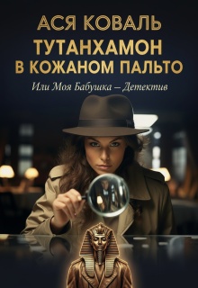 Тутанхамон в кожаном пальто, или Моя бабушка — детектив (Ася Коваль)