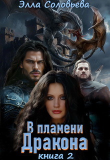 В пламени дракона 2 (Элла Соловьева)