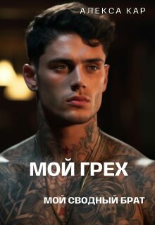 Мой грех. Мой сводный брат (Алекса Кар)