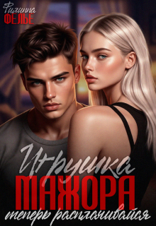 Игрушка мажора. Теперь расплачивайся (Филиппа Фелье)