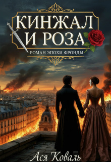 Кинжал и роза: Роман эпохи Фронды (Ася Коваль)