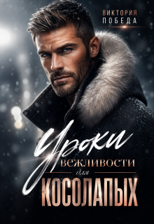 Уроки вежливости для косолапых (Виктория Победа)