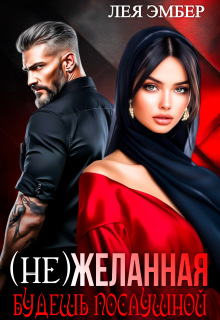 (не)желанная. Будешь послушной. (Лея Эмбер)