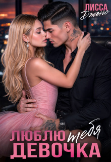 Люблю тебя, девочка (Лисса Джонс)