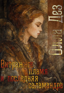 Витражное пламя и последняя саламандра (Олла Дез)