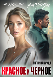 После развода. Красное и черное (Екатерина Кариди)
