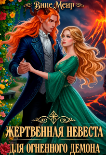 Жертвенная невеста для огненного демона (Вине Меир)
