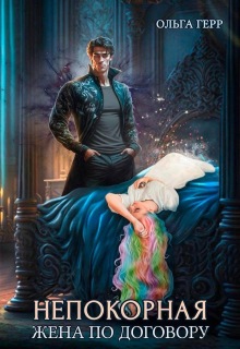 Непокорная. Жена по договору (Ольга Герр)
