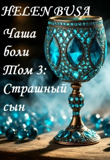 Чаша боли Том 3: Страшный сын (Helen Busa)
