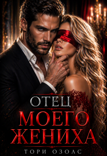 Отец моего жениха (Тори Озолс)