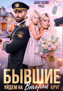 Бывшие. Уйдем на второй круг (Анастасия Ридд)