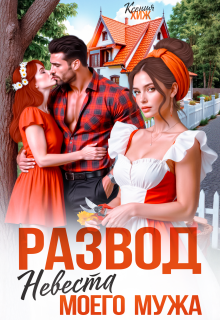 Развод. Невеста моего мужа (Ксения Хиж)
