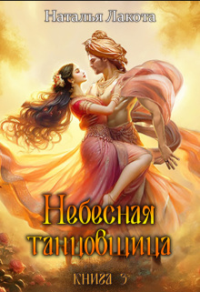 Небесная танцовщица. Книга третья (Наталья Лакота (Ната Лакомка))