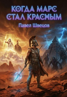 Когда Марс стал красным (Павел Швецов)