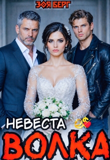 Невеста Волка (Анна Арди)