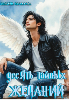 Десять тайных желаний (Алёна  Ветрова)