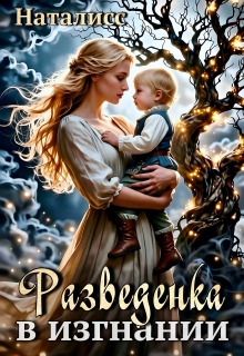 Разведенка в изгнании (Наталисс)