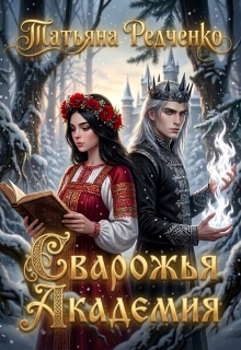 Сварожья Академия (Татьяна Редченко)
