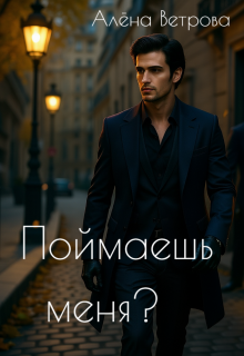 Поймаешь меня? (Алёна  Ветрова)