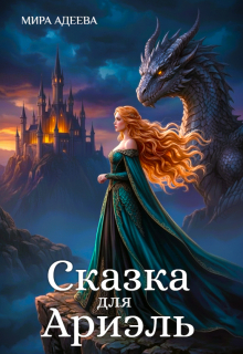 Сказка для Ариэль (Мира Адеева)
