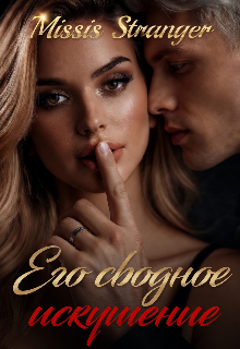 Его сводное искушение (Missis Stranger)