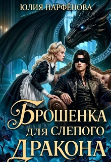 Брошенка для слепого дракона (Юлия Парфёнова)