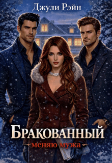 Бракованный. Меняю мужа (Джули Рэйн)
