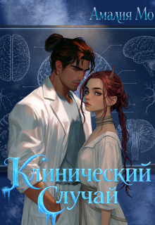 Клинический случай (Амалия Мо)