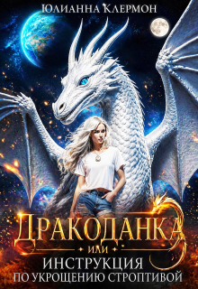 Дракоданка, или Инструкция по укрощению строптивой (Юлианна Клермон)