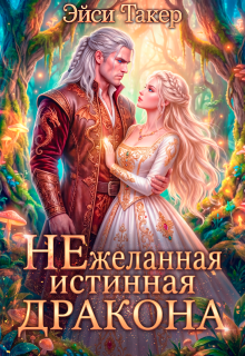 Нежеланная истинная для дракона (Эйси Такер)