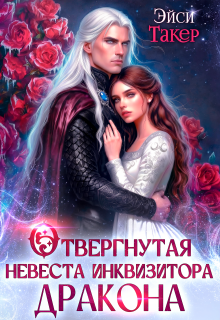 ✧ Отвергнутая невеста инквизитора дракона (Эйси Такер)