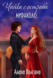 Чайка с острова Мираколо (Алёна Волгина)