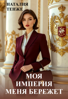 Моя Империя меня бережет (Злата Верескова)
