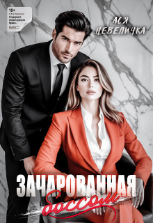 Зачарованная боссом (Ася Невеличка)