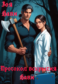 Протокол вскрытия Нави (Зоя Нави)