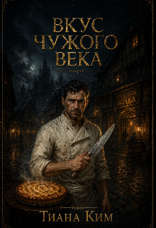 Вкус чужого века (Тиана Ким)