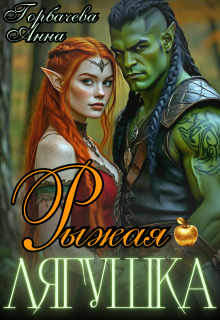 Рыжая лягушка (Анна Горбачева)