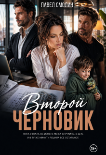 Второй черновик (Смолин Павел)