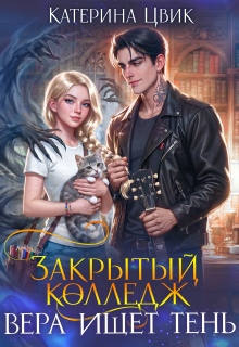 Закрытый колледж. Вера ищет тень (Катерина Цвик)